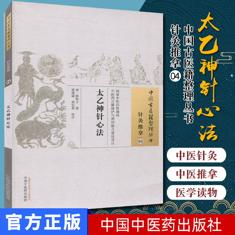 中国古医籍整理丛书(针灸推拿04)：太乙神针心法 [清] 韩贻丰 著 中国中医药出版