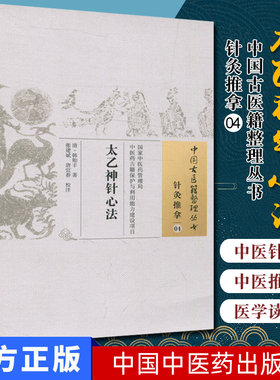 中国古医籍整理丛书(针灸推拿04)：太乙神针心法 [清] 韩贻丰 著 中国中医药出版
