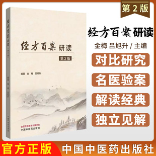 经方百案研读第二版 金梅 吕旭升编著 正版中医书籍中国中医药出版社9787513294218