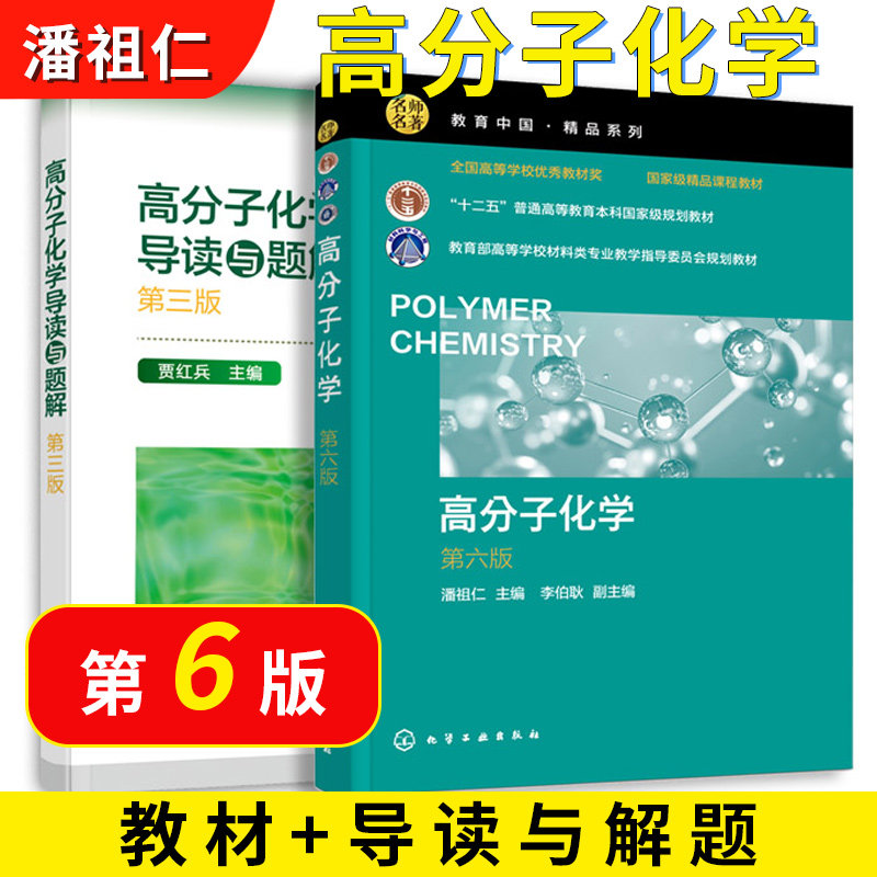【全2册】高分子化学 第六版+高分子化学导读与题解 潘祖仁主编配套辅助教材 高分子化学考研真题考研应用辅导书籍