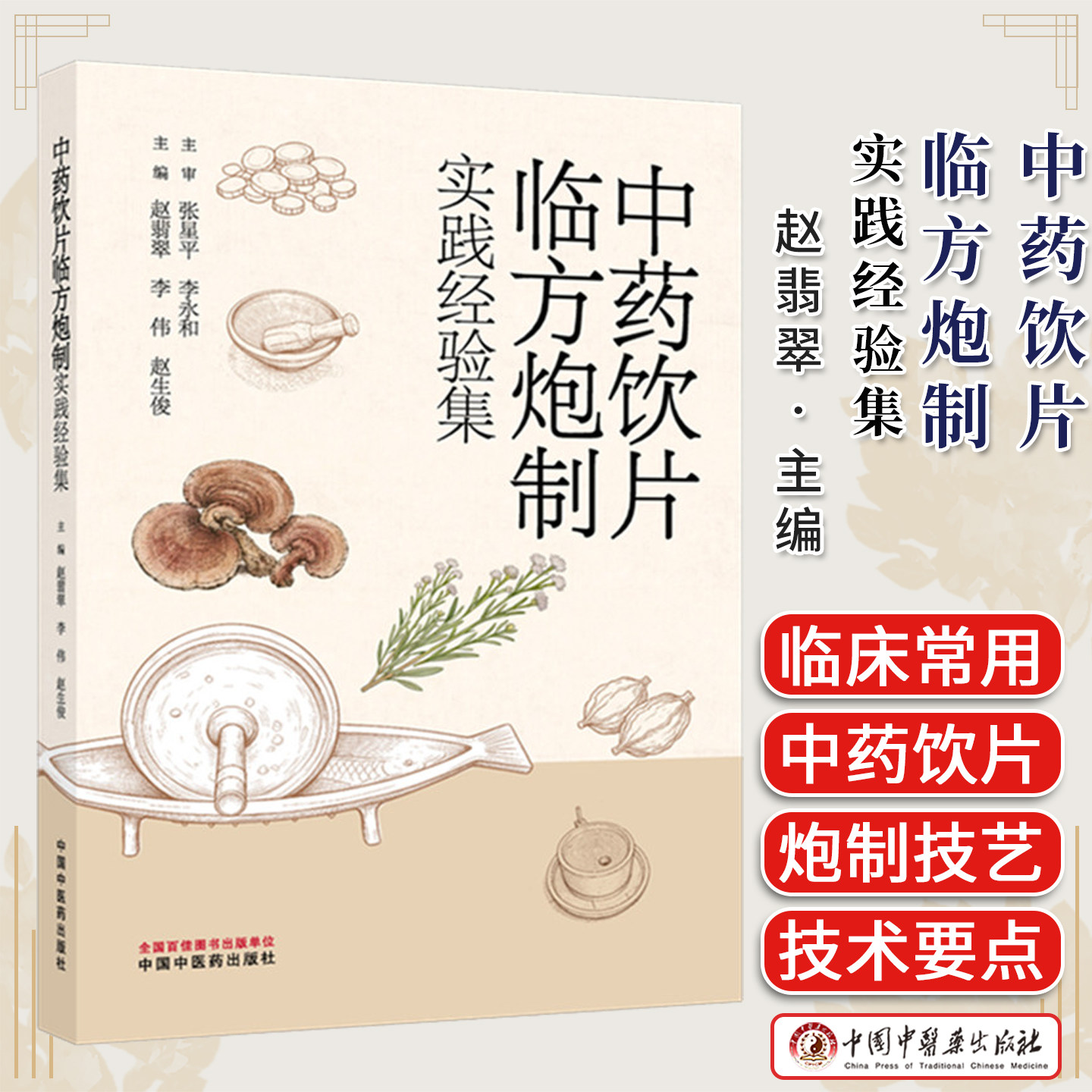 中药饮片临方炮制实践经验集 赵翡翠 李伟 赵生俊主编 中国中医药出版社9787524707837
