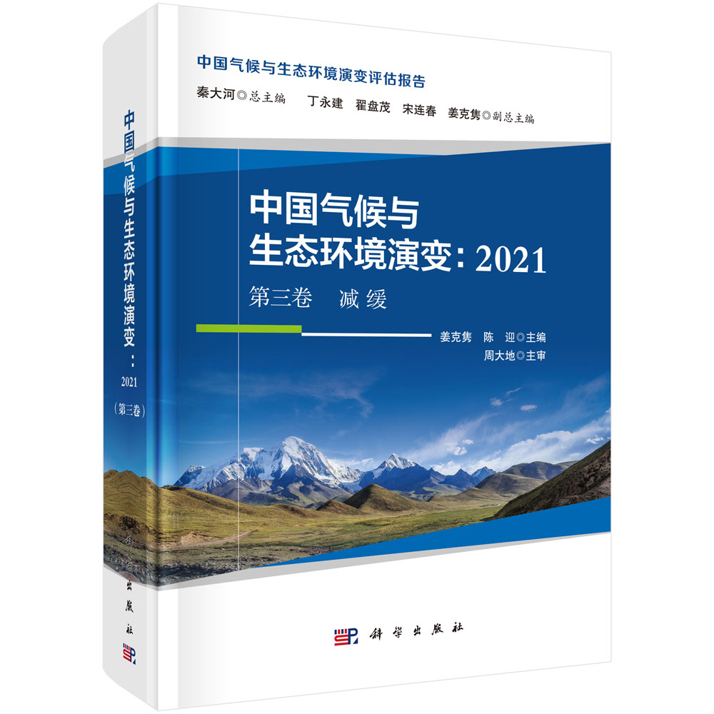 中国气候与生态环境演变 2021 第三卷 减缓 中国气候与生态环境演变9787030697806 姜克隽中国科技出版传媒股份有限公司科学出版社