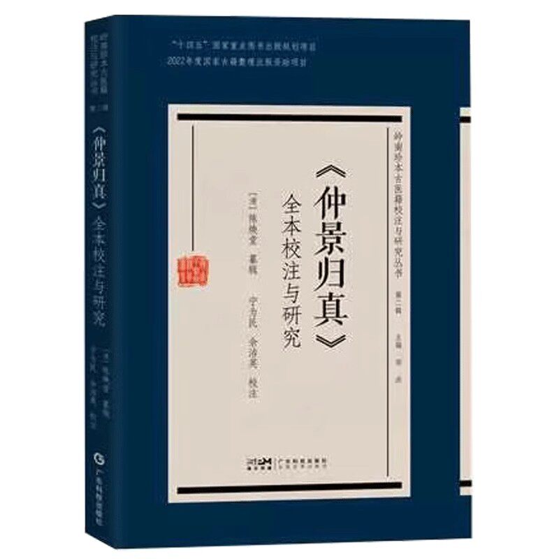 《仲景归真》全本校注与研究 岭南珍本古医籍校注与研究丛书第二辑 (清)陈焕堂纂辑 广东科技出版社9787535981752