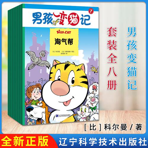 男孩变猫记（套装全8册） 科尔曼 德斯伯格编著 辽宁科学技术出版社 9787559119322