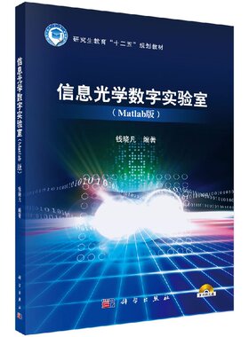 信息光学数字实验室（Matlab 版）钱晓凡教材 研究生/本科/专科教材 理学本科研究生教材科学出版社9787030433138