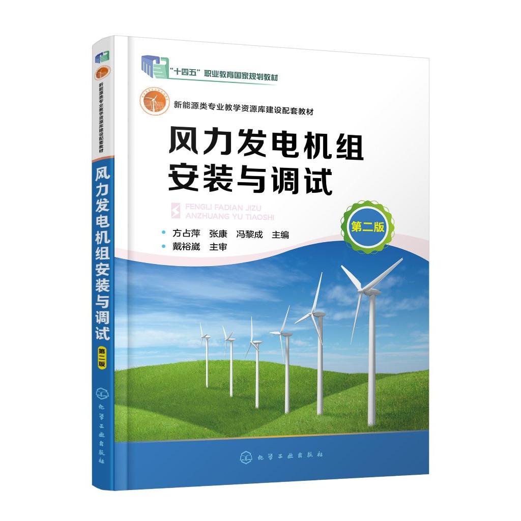 风力发电机组安装与调试 方占萍 第二版 新能源风能教材 风力发电 新能源类专业教学资源配套教材 高职高专风电类相关专业应用教材