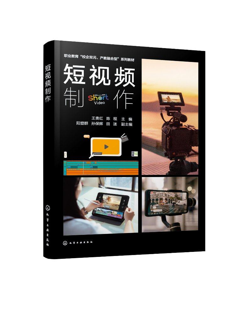 短视频制作 制作产品测评短视频 制作影视混剪短视频 制作剧情类短视频 制作产品广告短视频 中等职业院校新闻传媒等专业应用教材