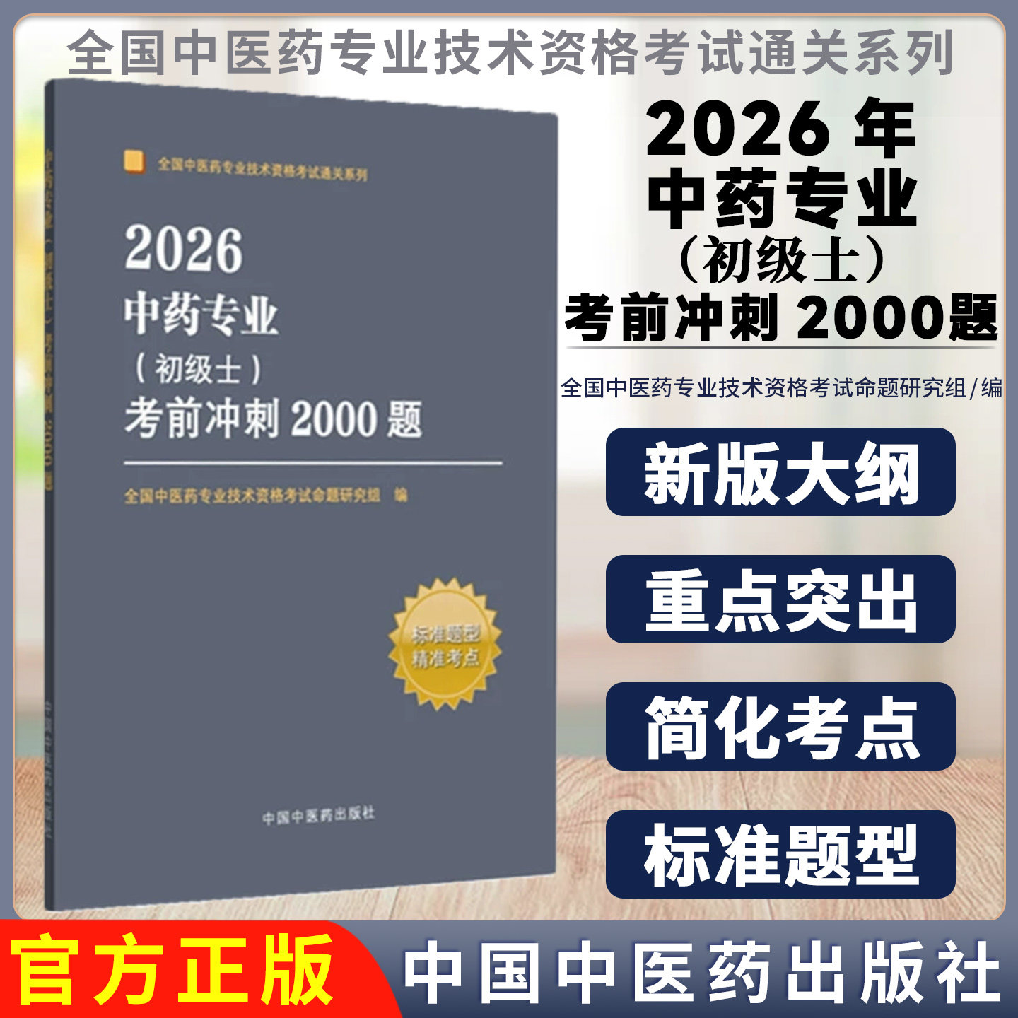 2026年中药专业(初级士)考前冲刺2000题 全国中医药专业技术资格考试命题研究组编写 中国中医药出版社9787513295062