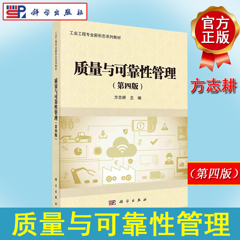 质量可靠性管理第四版方志