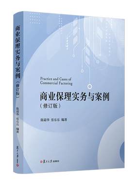 商业保理实务与案例（修订版） 陈霜华 复旦大学出版社9787309173468