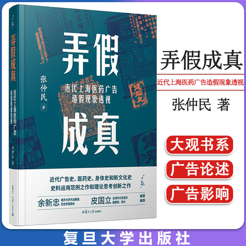 弄假成真:近代上海医药广告造假现象透视 张仲民著 上海医药学商业广告研究相关书籍 复旦大学出版社 9787309165876
