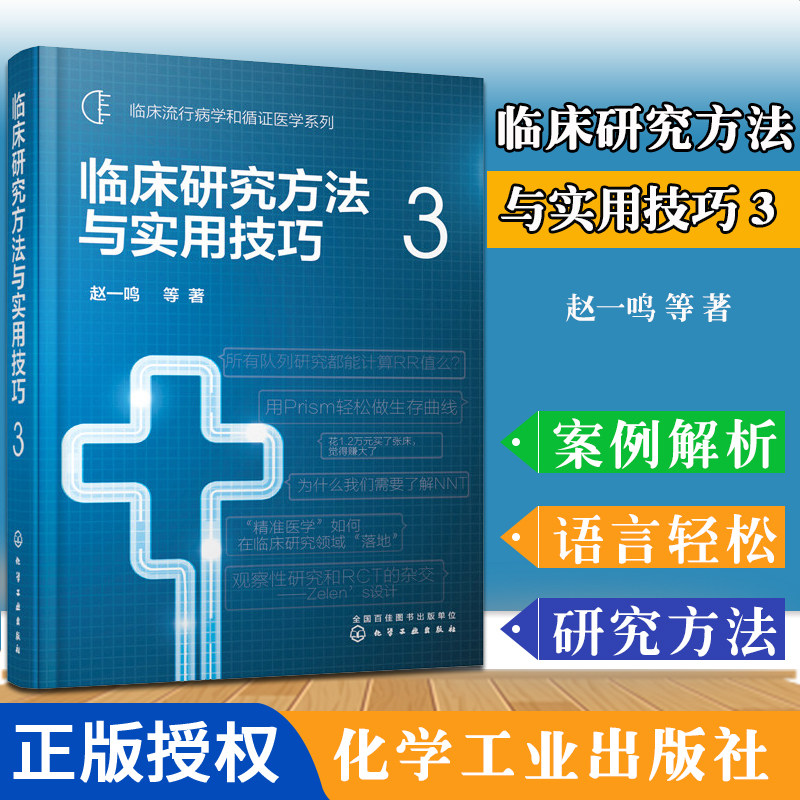 临床流行病学和循证医学系列临床研究方法与实用技巧3赵一鸣临床流行病学和临床研究方法学经典书籍化学工业出版社9787122366542