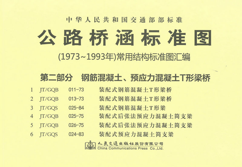 公路桥涵标准图（1973年～1993年）常用结构标准图汇编 第二部分  钢筋混凝土、预应力混凝土T形梁