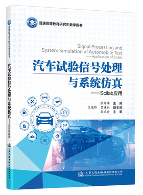 汽车试验信号处理与系统仿真——Scilab应用 张维峰 人民交通出版社9787114180590