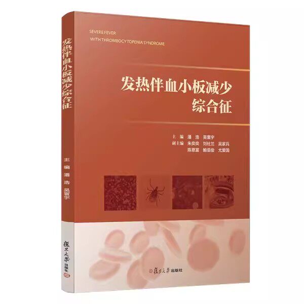 发热伴血小板减少综合征 潘浩 吴寰宇 主编 复旦大学出版社 9787309167030
