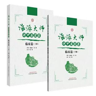 套装两本 海派大师讲中医实录:临床篇（上册+下册）张挺 邹纯朴 主编 中国中医药出版社 中医基础理论 9787513291057