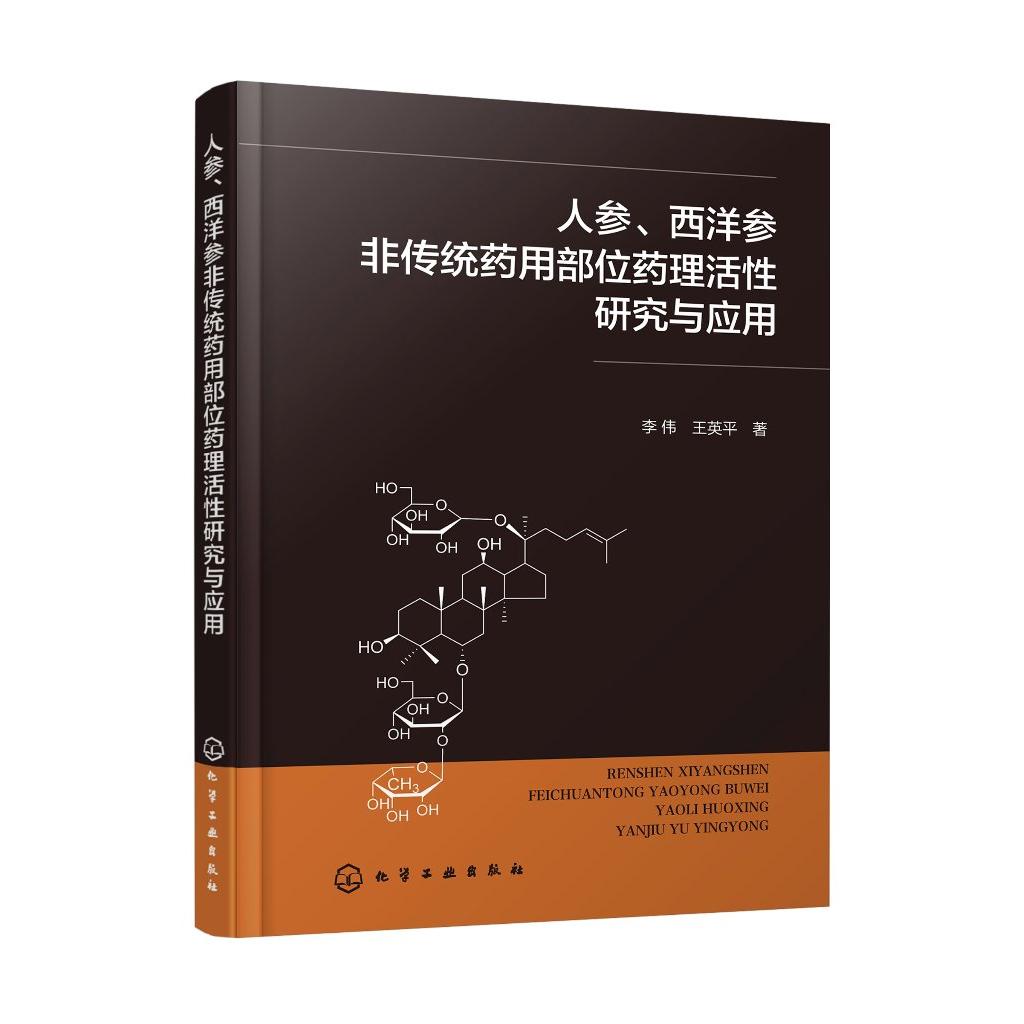 人参 西洋参非传统药用部位药理活性研究与应用 李伟 人参西洋参非传统药用部位有效成分 临床新药研发的科研工作者参考使用 97871