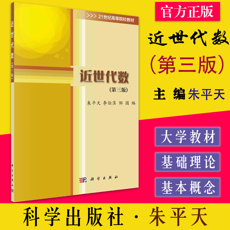 近世代数 第三3版 21世纪高等院校教材 9787030701626 朱平天,李伯葓,邹园 科学出版社