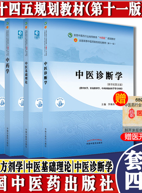 4本 全国中医药行业高等教育十四五规划教材 中药学+方剂学+中医基础理论+中医诊断学 中医书籍 中医临床 中国中医药出版社