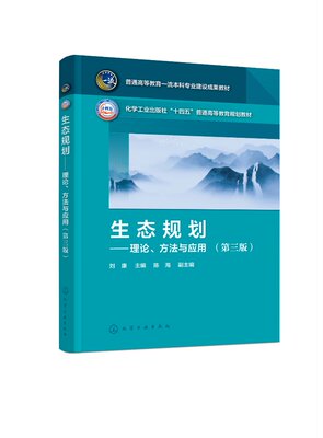 生态规划——理论、方法与应用 第三版 刘康 化学工业出版社 9787122452658