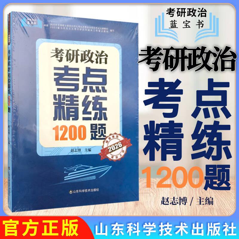 考研政治考点精练1200题