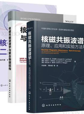 【全3册】核磁共振波谱学：原理、应用和实验方法导论+核磁共振波谱学与聚合物微结构+核磁共振二维谱