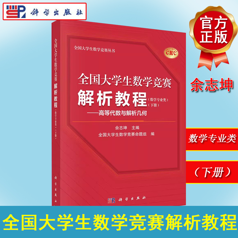 全国大学生数学竞赛解析教程（数学专业类）（下册）高等代数与解析几何 佘志坤 高等代数几何解析矩阵与线性变换线性方程组附竞赛