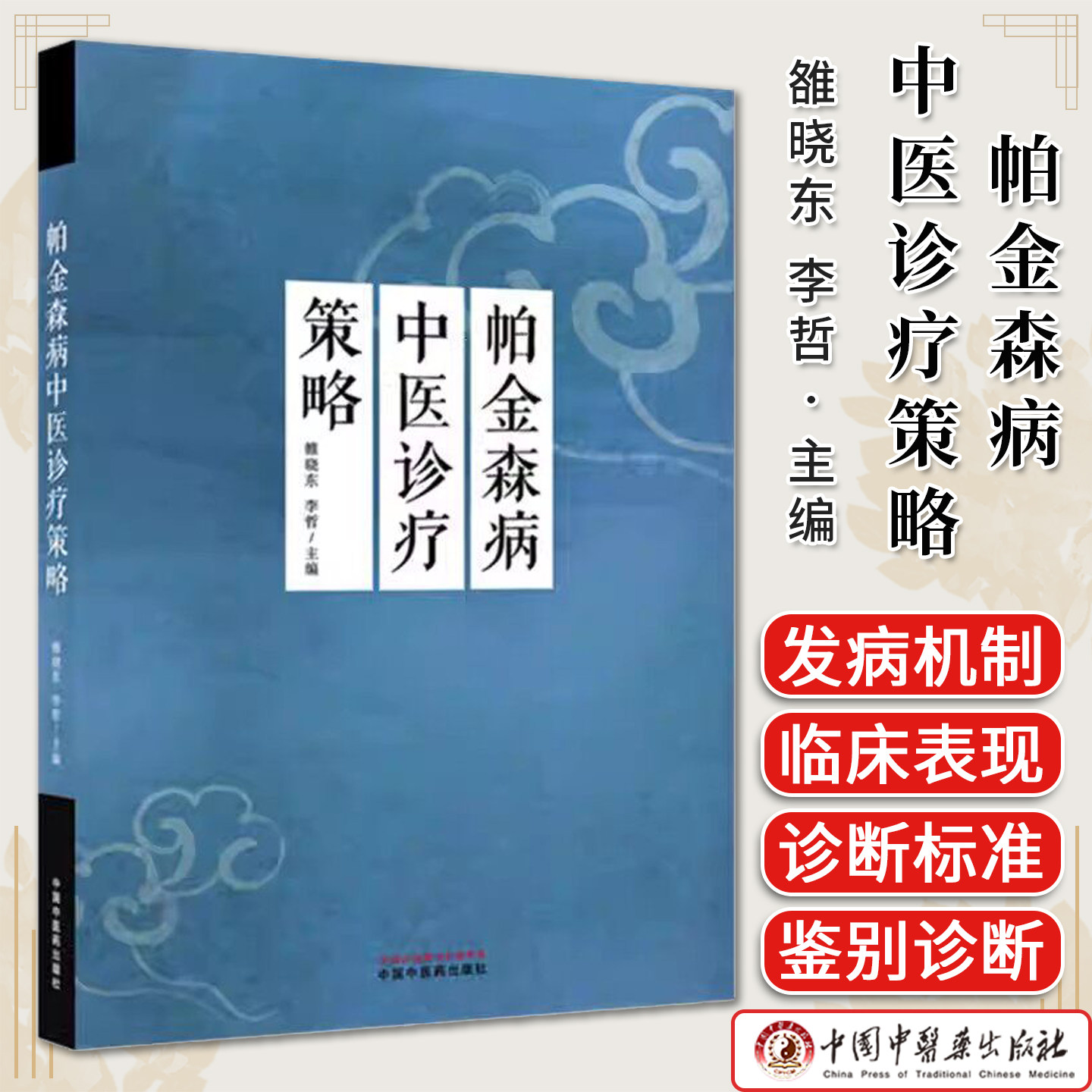 帕金森病中医诊疗策略 雒晓东 李哲 主编 中国中医药出版社9787513299190
