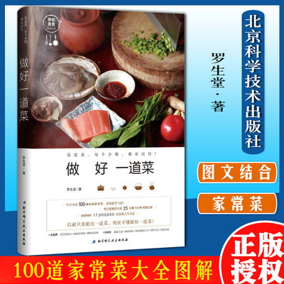 做好一道菜  罗生堂著 菜谱书家常菜大全图解100道经典家常菜烘焙书 烹饪书食谱 新手简单做菜 早餐晚餐料理养炖汤书籍