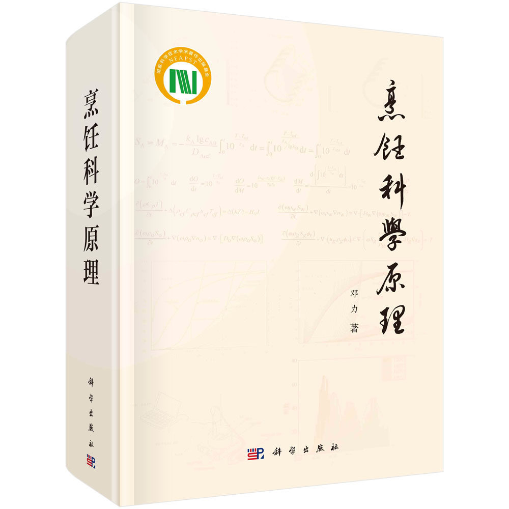 烹饪科学原理 邓力 烹饪核心问题研究心理物理学感官评价动力学热质传递原理数理逻辑定量公式测定方法火候优化原理控制参数化科学