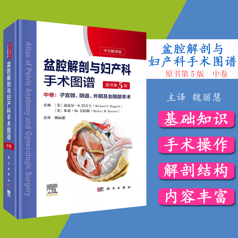 盆腔解剖妇产科手术图谱中卷