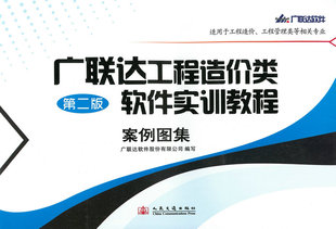 广联达工程造价类软件实训教程-案例图集（第二版）广联达软件股份有限公司 人民交通出版社9787114086021