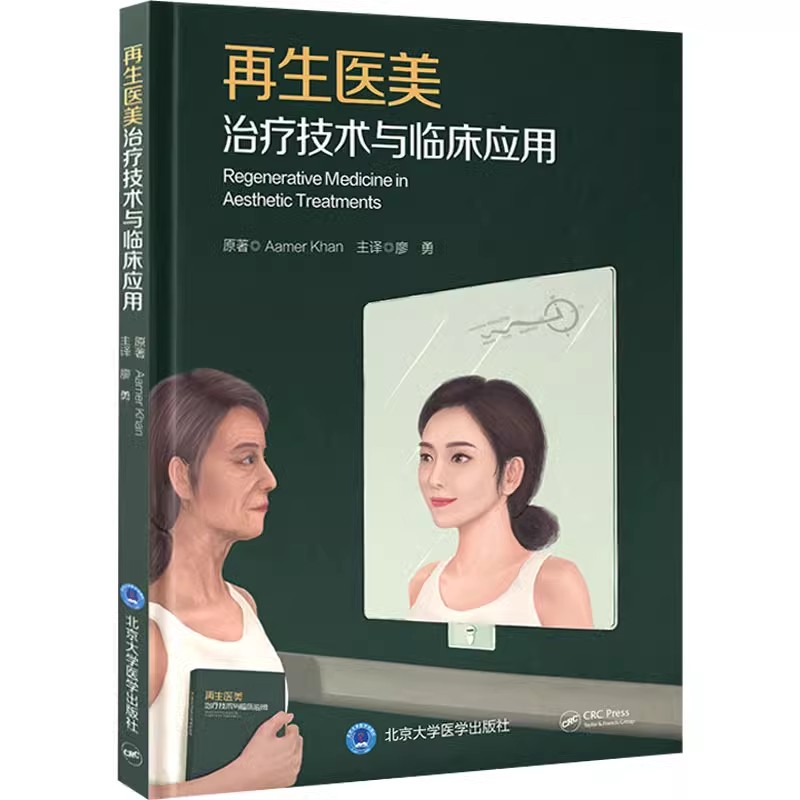 再生医美治疗技术与临床应用 廖勇 译 再生医学技术临床案例细胞智能与组织再生胎盘源性干细胞 北京大学医学出版社9787565926693