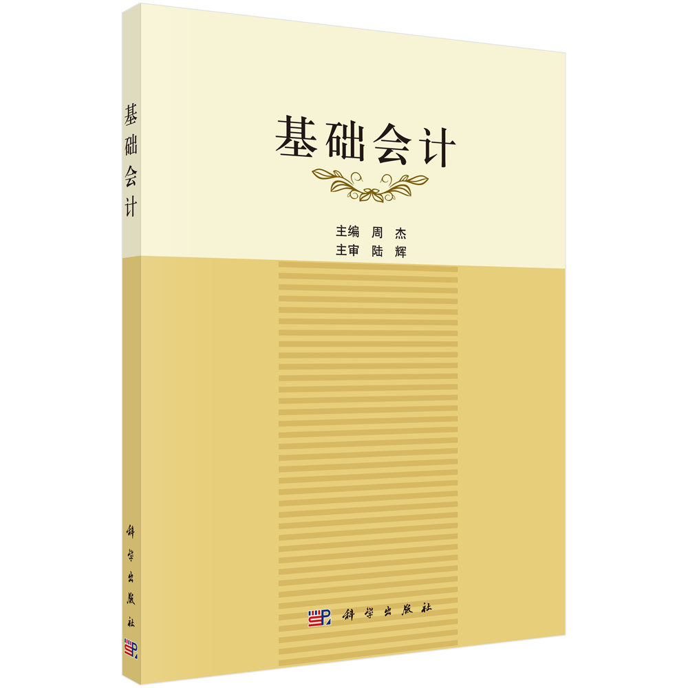 基础会计 周杰 科学出版社9787030454409