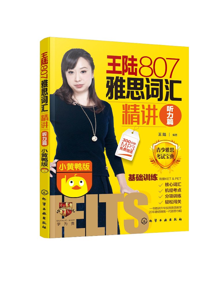 王陆807雅思词汇精讲听力篇(小黄鸭版)