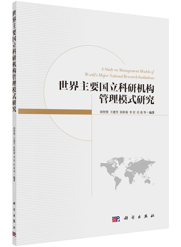世界主要国立科研机构管理模式研究