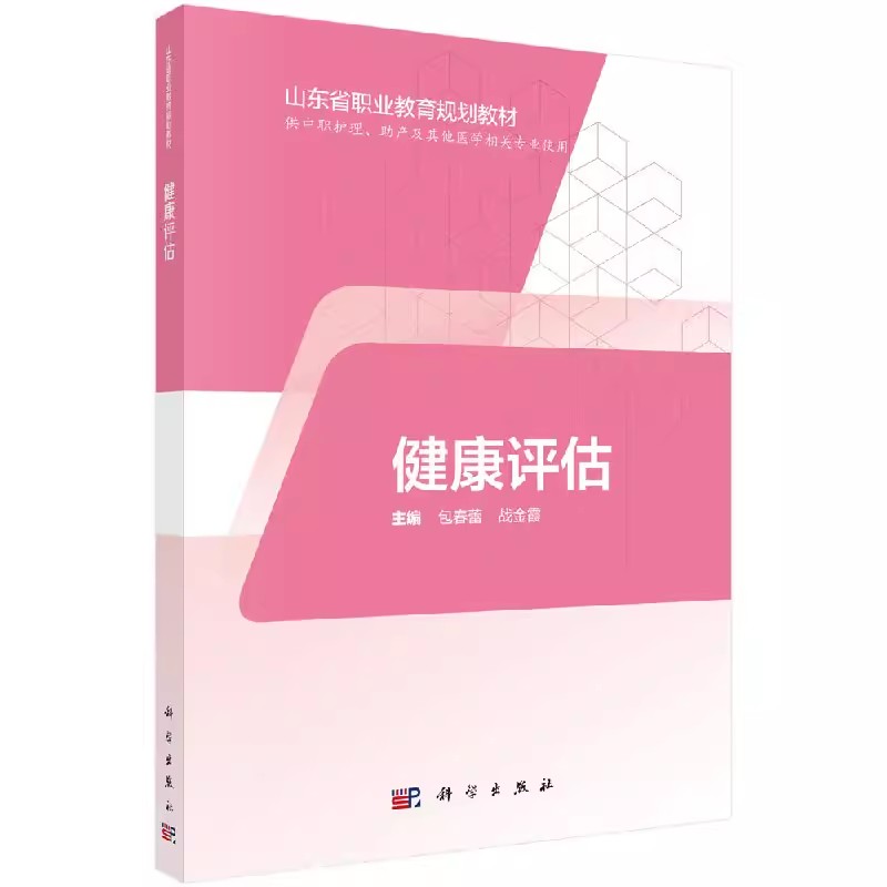 健康评估(中职) 包春蕾,战金霞 正版书籍 科学出版社 9787030595058