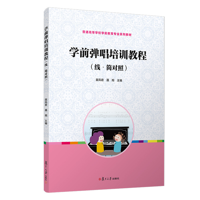 学前弹唱培训教程(全国学前教育专业(新课程标准)十二五规划教材)苗凤君 聂翔 编 复旦大学出版社9787309096460