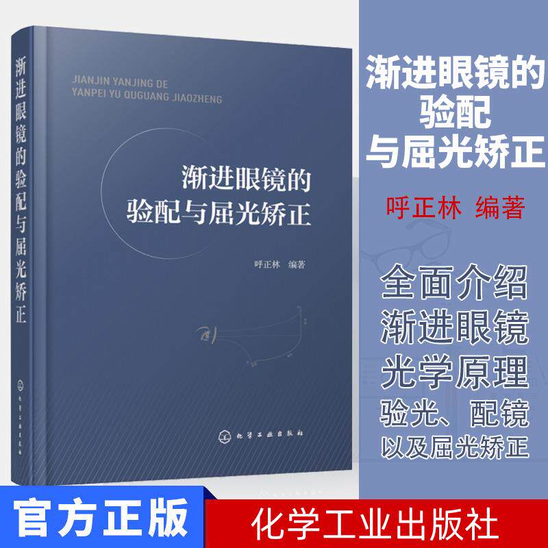 正版书籍 渐进眼镜的验配与屈光矫正 呼正林渐进眼镜光学原理验光配镜屈光矫正知识专业书如何挑选眼镜架和眼镜片青少年近视眼控制