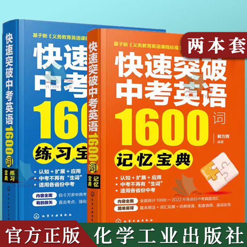 【全2册】快速突破中考英语1600词——记忆宝典+练习宝典