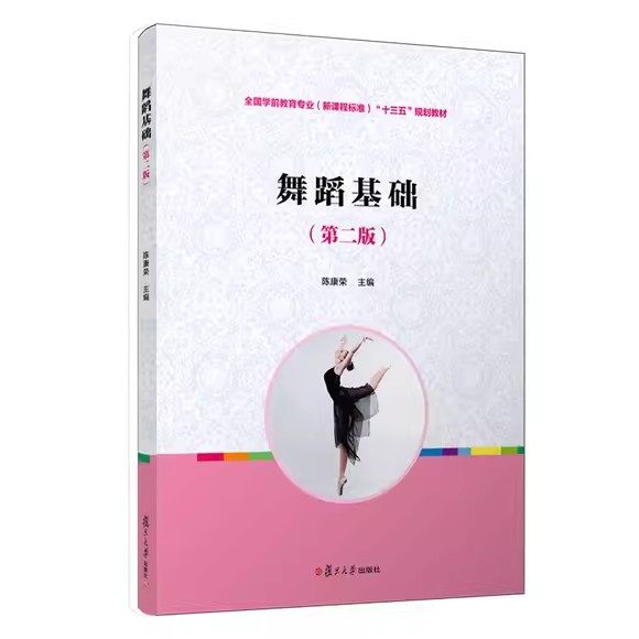 舞蹈基础（第二版）（复旦卓越&middot;全国学前教育专业系列）陈康荣 复旦大学出版社 学前教育专业系列 9787309079722