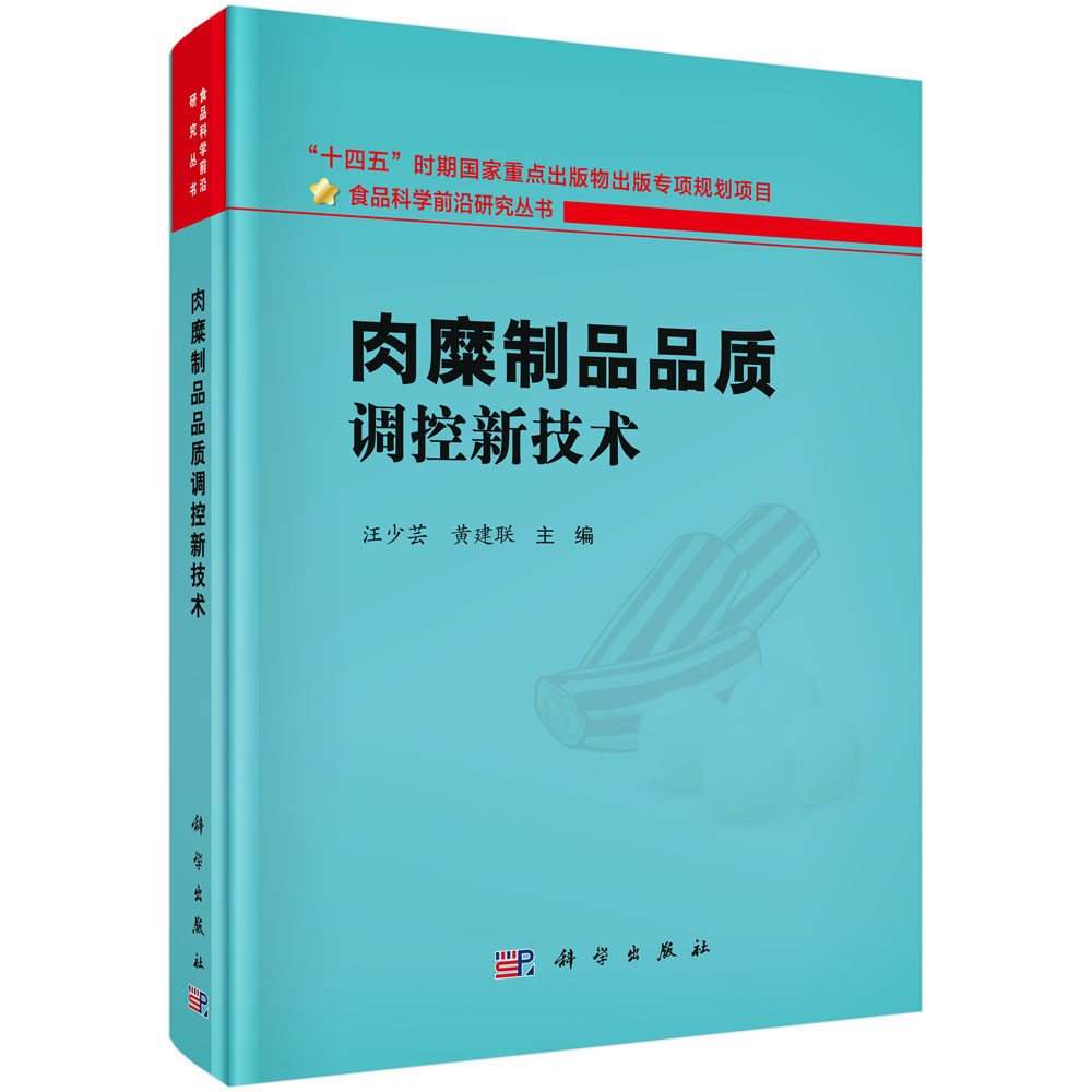 肉糜制品品质调控新技术 汪少芸 黄建联 肉糜制品加工与贮藏品质调控新技术抗冻多肽抗氧化抗菌肽可食性膜品质调控技术研究进展