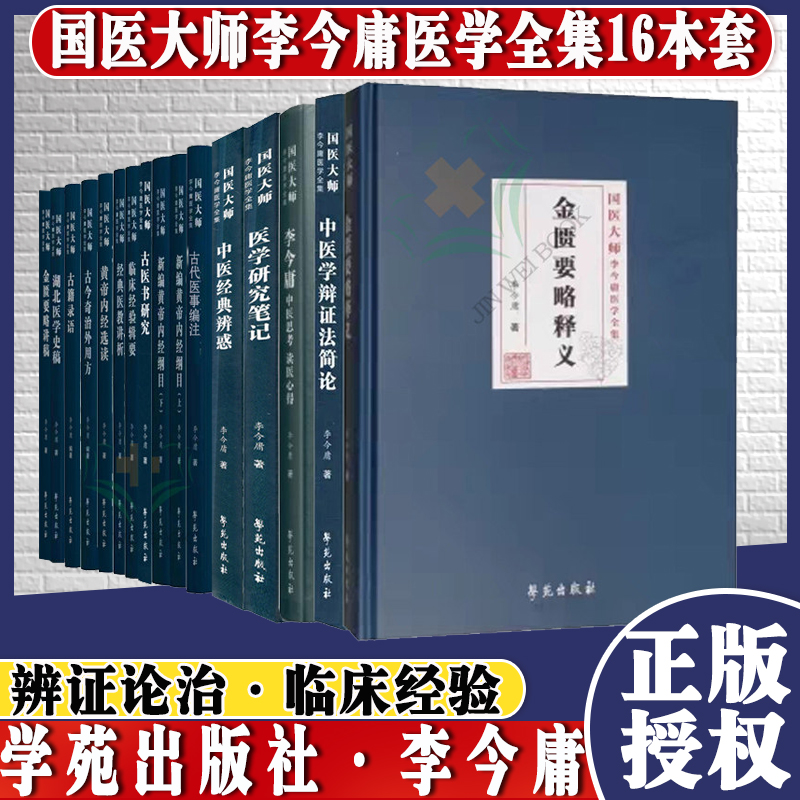 共15种16本国医大师李今庸医学全集 中医思考+金匮要略释义+古医书研究+中医经典辨惑+新编黄帝内经纲目上下+古今奇治外用方等