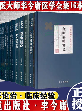 共15种16本国医大师李今庸医学全集 中医思考+金匮要略释义+古医书研究+中医经典辨惑+新编黄帝内经纲目上下+古今奇治外用方等