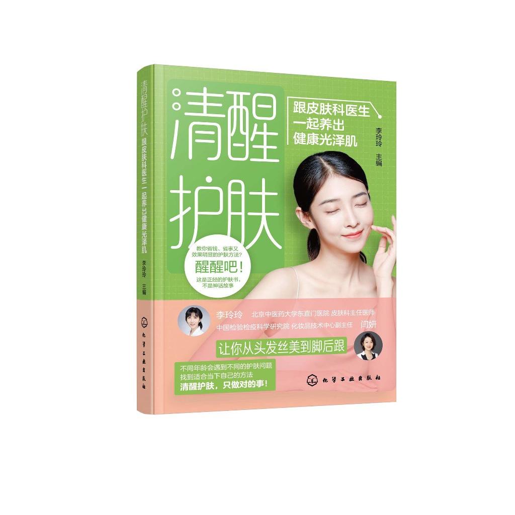 清醒护肤——跟皮肤科医生一起养出健康光泽肌 健康皮肤护理基础知识 光电美容皮肤护理 李玲玲 化学工业出版社9787122438133