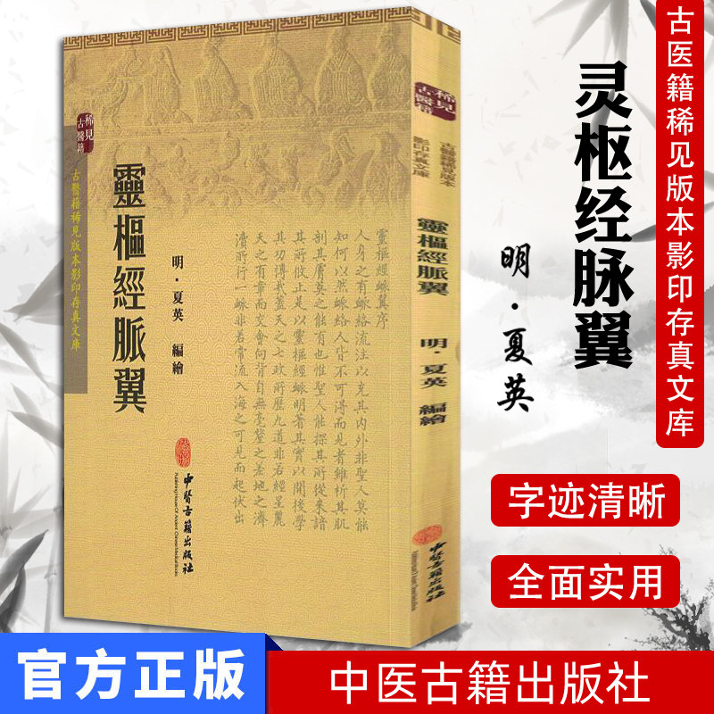 现货 古医籍稀见版本影印存真文库:灵枢经脉翼 中医古籍出版社