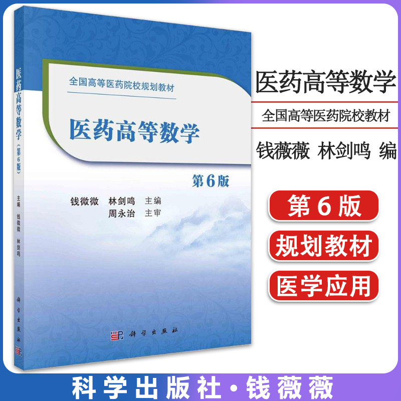 医药第六钱薇林剑鸣科学出版社