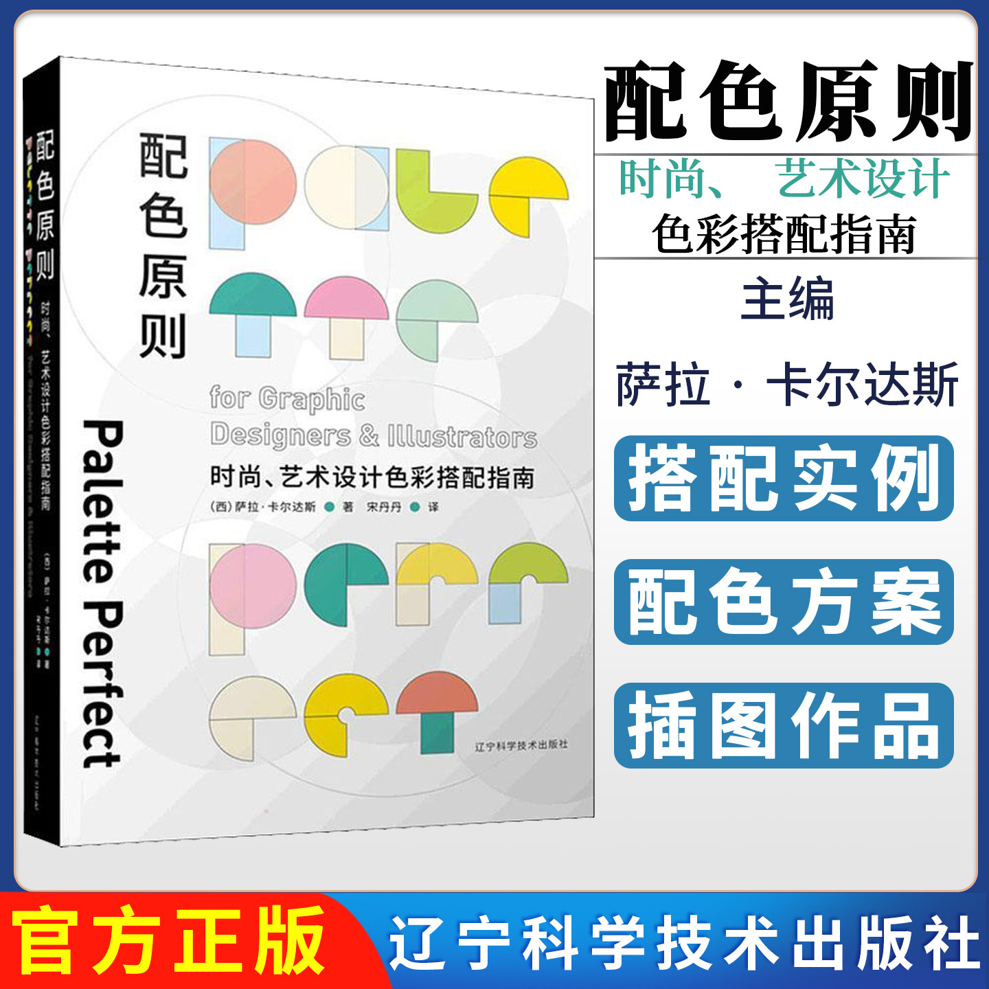 配色原则:时尚、艺术设计色彩搭配指南:for graphic designers & illustrators [西]萨拉·卡尔达斯 辽宁科学技术出版社
