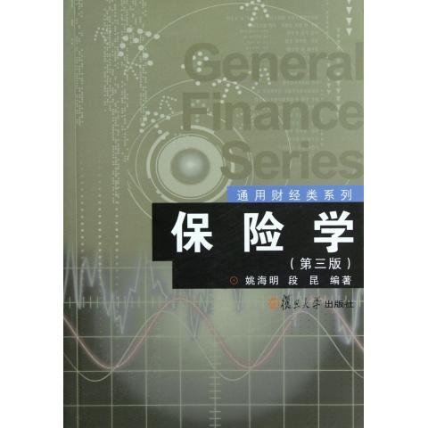 保险学(第三版)(通用财经系列)