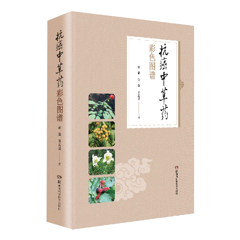 抗癌中草药彩色图谱 姚勤 主编 中医 中医学基础 医学用书书籍 抗癌 抗癌经验方 抗癌中草药 湖南科学技术出版社 9787571000851